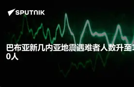 包含巴布亚新几内亚球队顽强抵抗，无缘晋级的词条