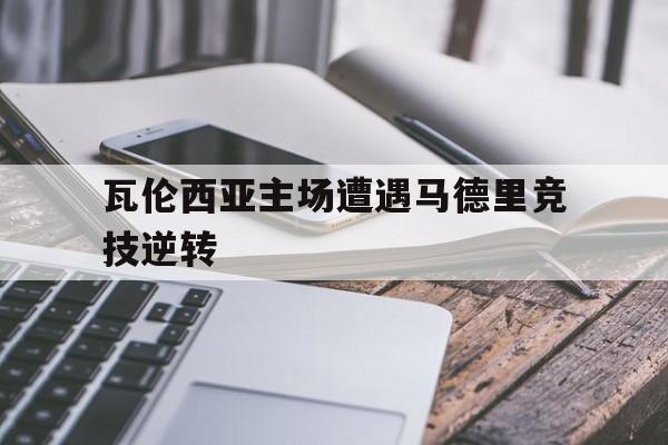 瓦伦西亚主场遭遇马德里竞技逆转